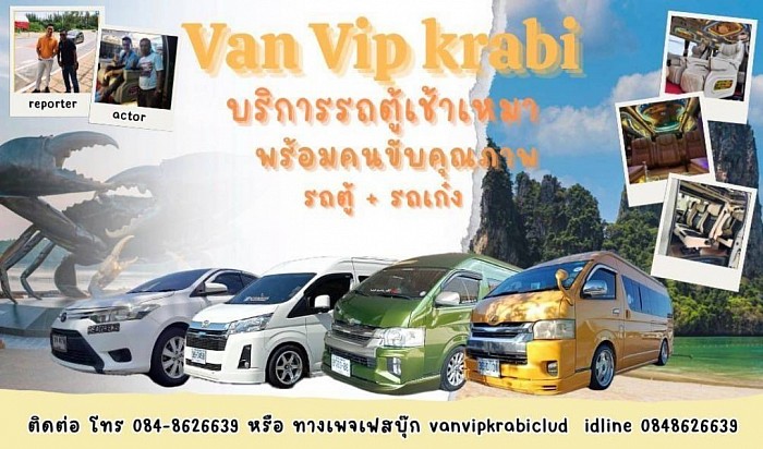 บริการรถตู้ VIP.เช่าเหมาพร้อมคนขับ นำเที่ยวในจังหวัดกระบี่และต่างจังหวัด บริการรถตู้ รับส่ง สนามบินกระบี่และทั่วไทย รถตู้ VIP 8 ที่นั่ง  10 ที่นั่ง  ✅ติดต่อสอบถามได้ที่👇👇 ✅Line iD vanvipkrabi0458 ✅Line📲0848626639 ✅Tel📞0848626639 พี่บังลี ☎️โทร 095-4735221 พี่บังลี 👉 WhatsApp+66848626639👉ใบอนุญาตเลขที่ 33/10642