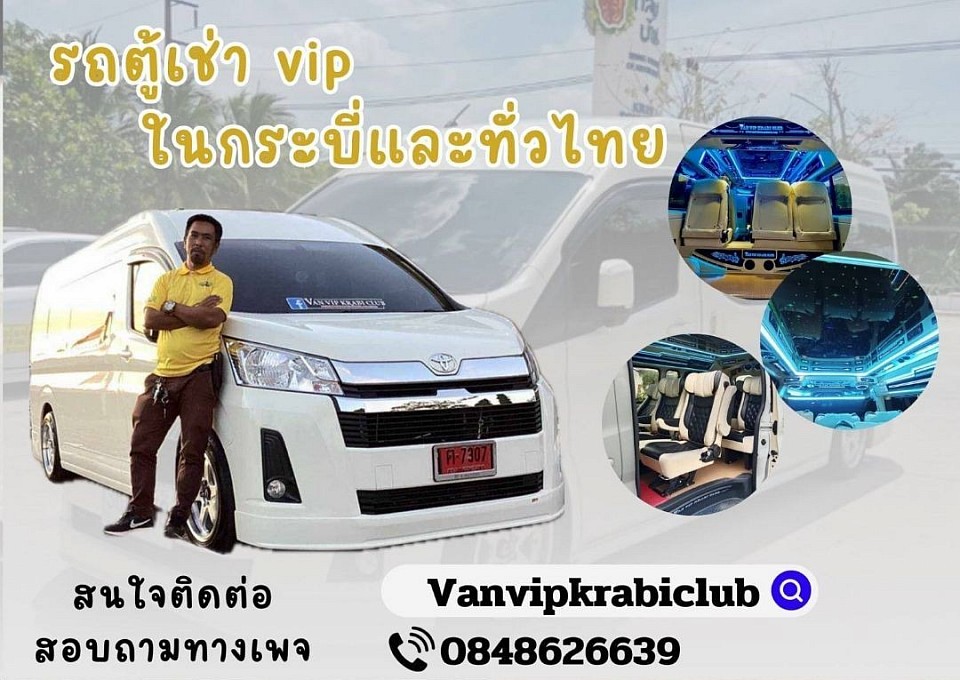 รถตู้เช่ากระบี่ รถตู้เช่าเหมาภูเก็ต รถตู้vip ตรัง